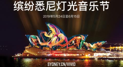 缤纷悉尼灯光音乐节 (Vivid Sydney)